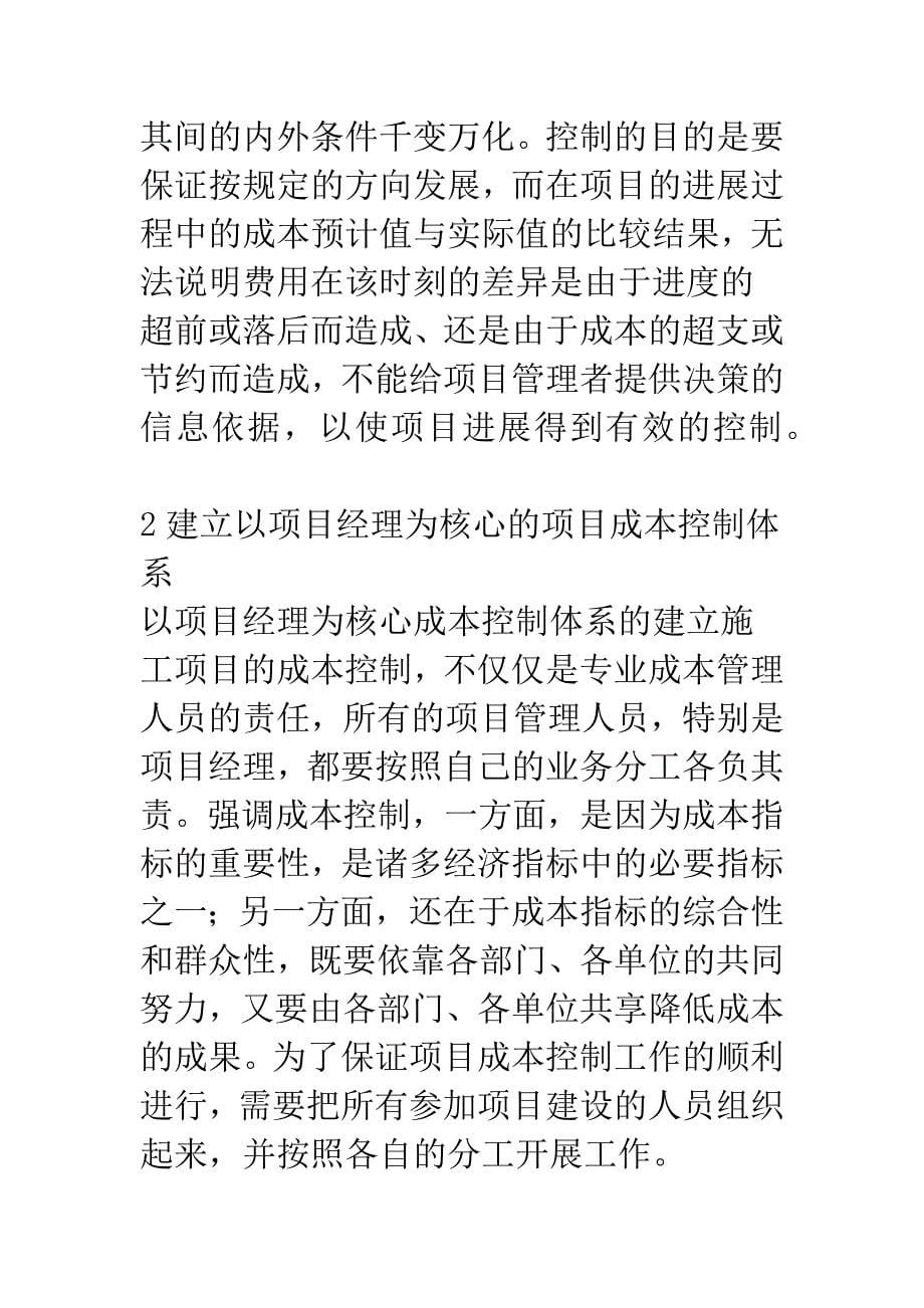 构建我国建筑工程项目的成本控制体系.docx_第5页