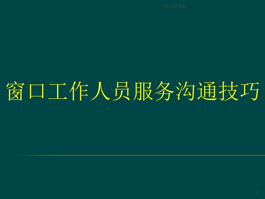 窗口工作人员服务沟通技巧长松学堂_第1页