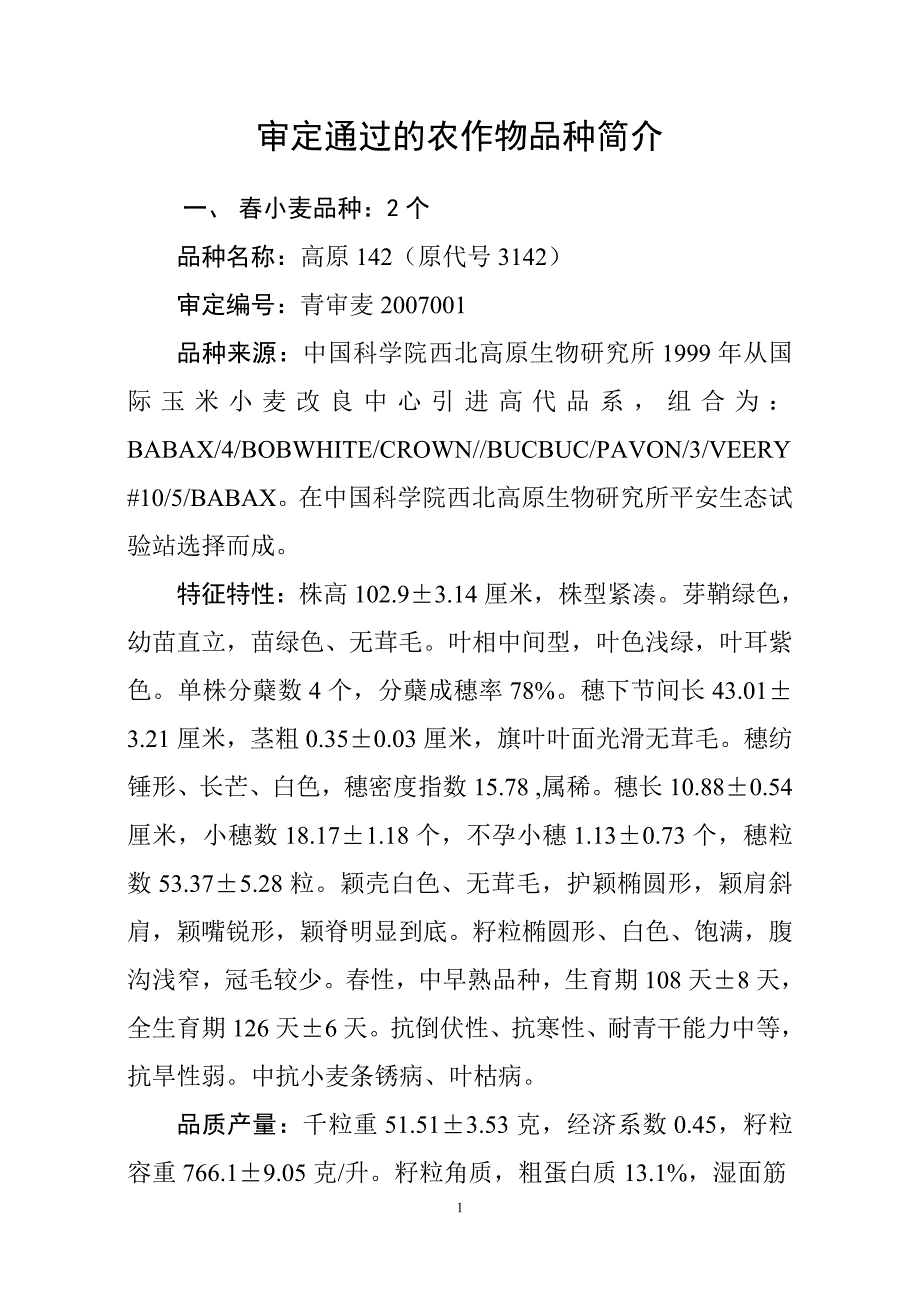 审定通过的农作物品种简介.doc_第1页