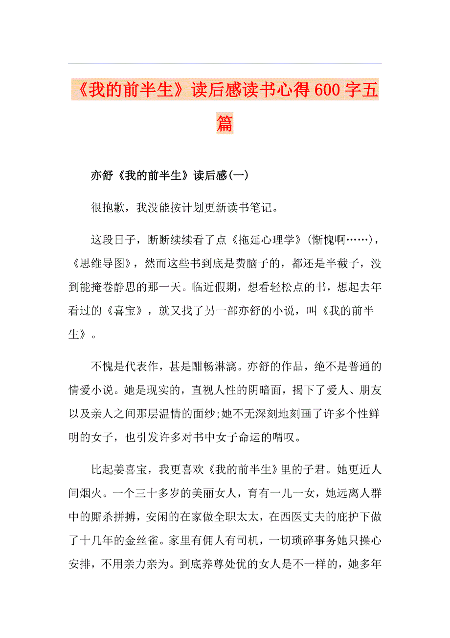 《我的前半生》读后感读书心得600字五篇_第1页