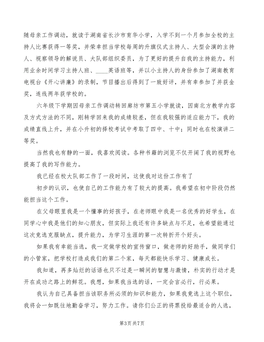 2022年大队委竞选演讲稿_第3页