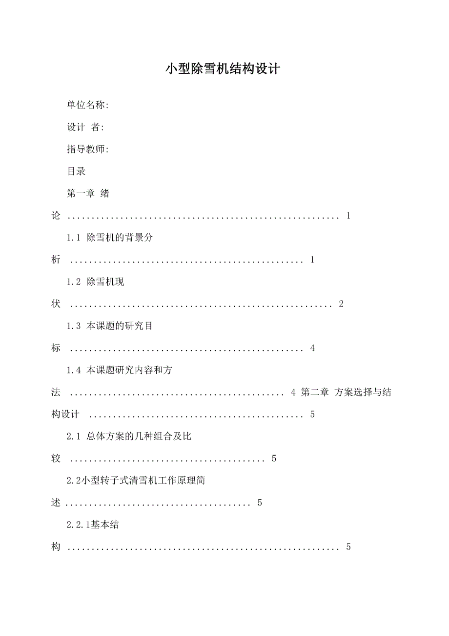 小型除雪机结构设计_第1页