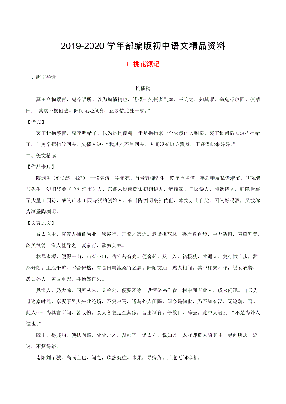 2020八年级语文下册 课内外文言文趣读精细精炼 专题01 桃花源记课内篇_第1页