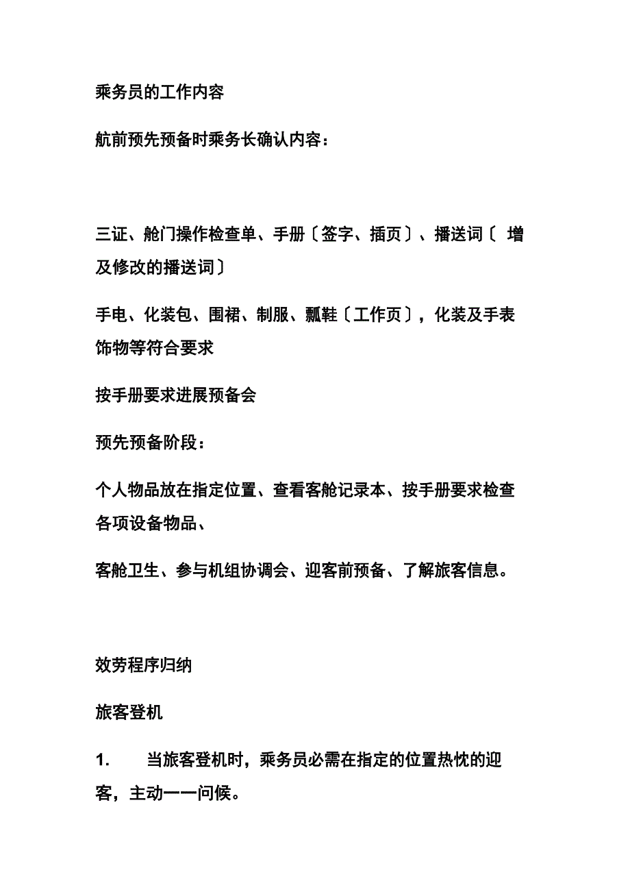 乘务员的工作内容_第1页