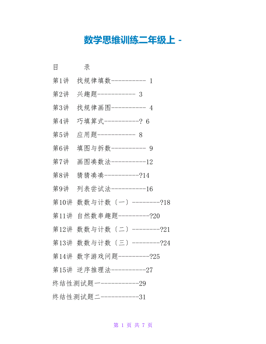 数学思维训练二年级上_第1页