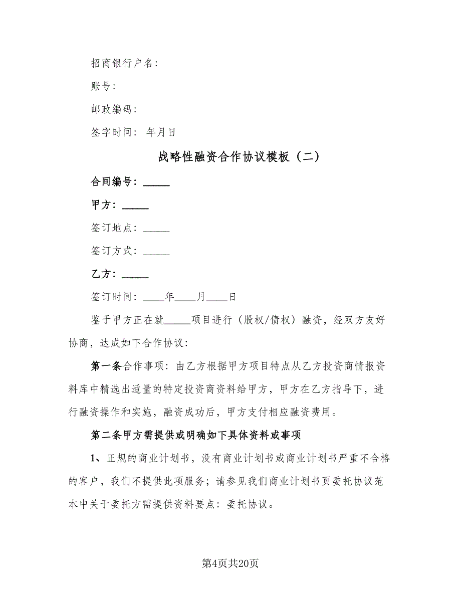 战略性融资合作协议模板（六篇）.doc_第4页