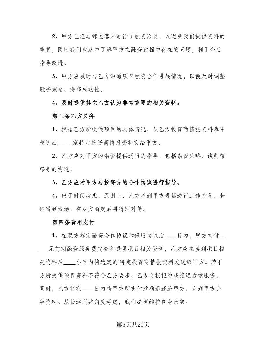 战略性融资合作协议模板（六篇）.doc_第5页