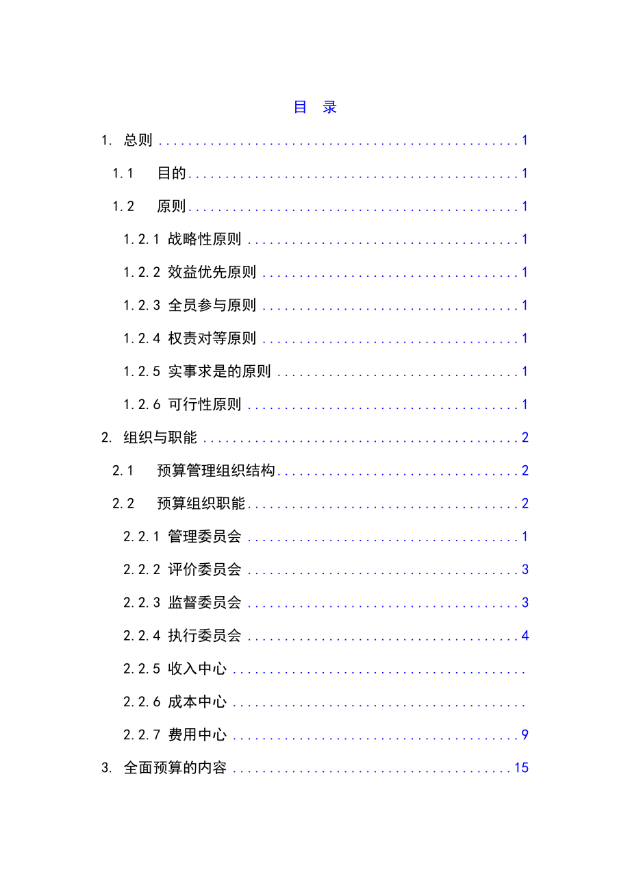 某公司全面预算管理实施细则_第1页