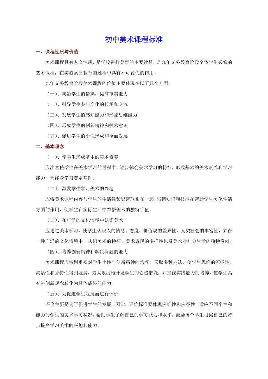 【课标分析】动漫形象设计_美术_初中_李文文.doc_第1页