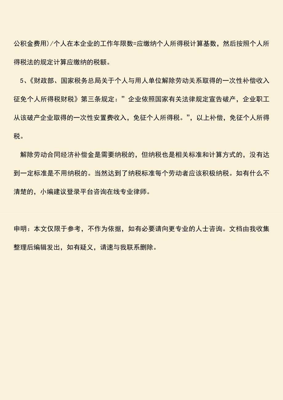 推荐：解除劳动合同经济补偿金要交税吗？.doc_第3页