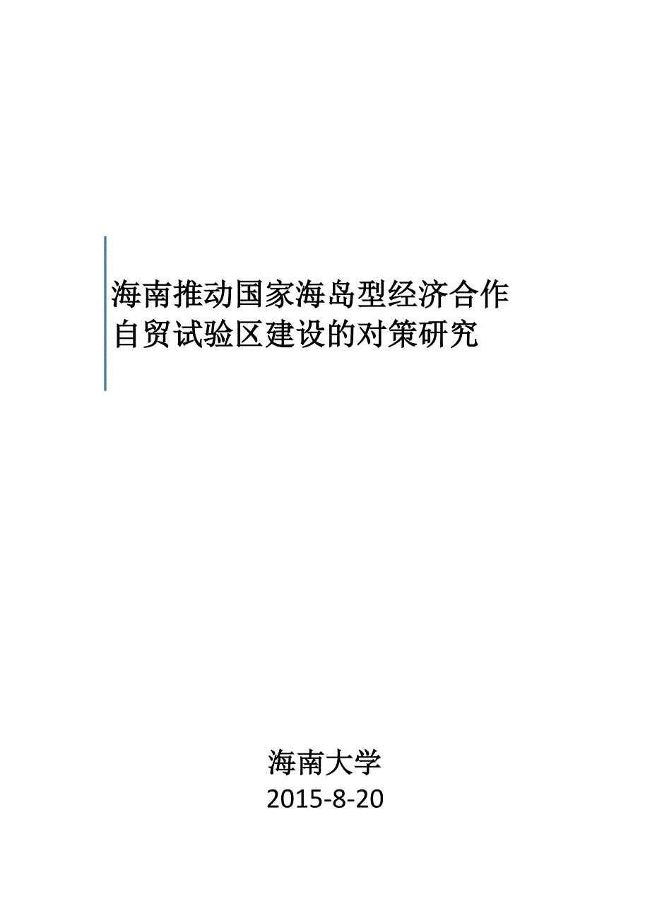 海南自由贸易试验区建设对策研究-【初-8.21】.doc_第1页