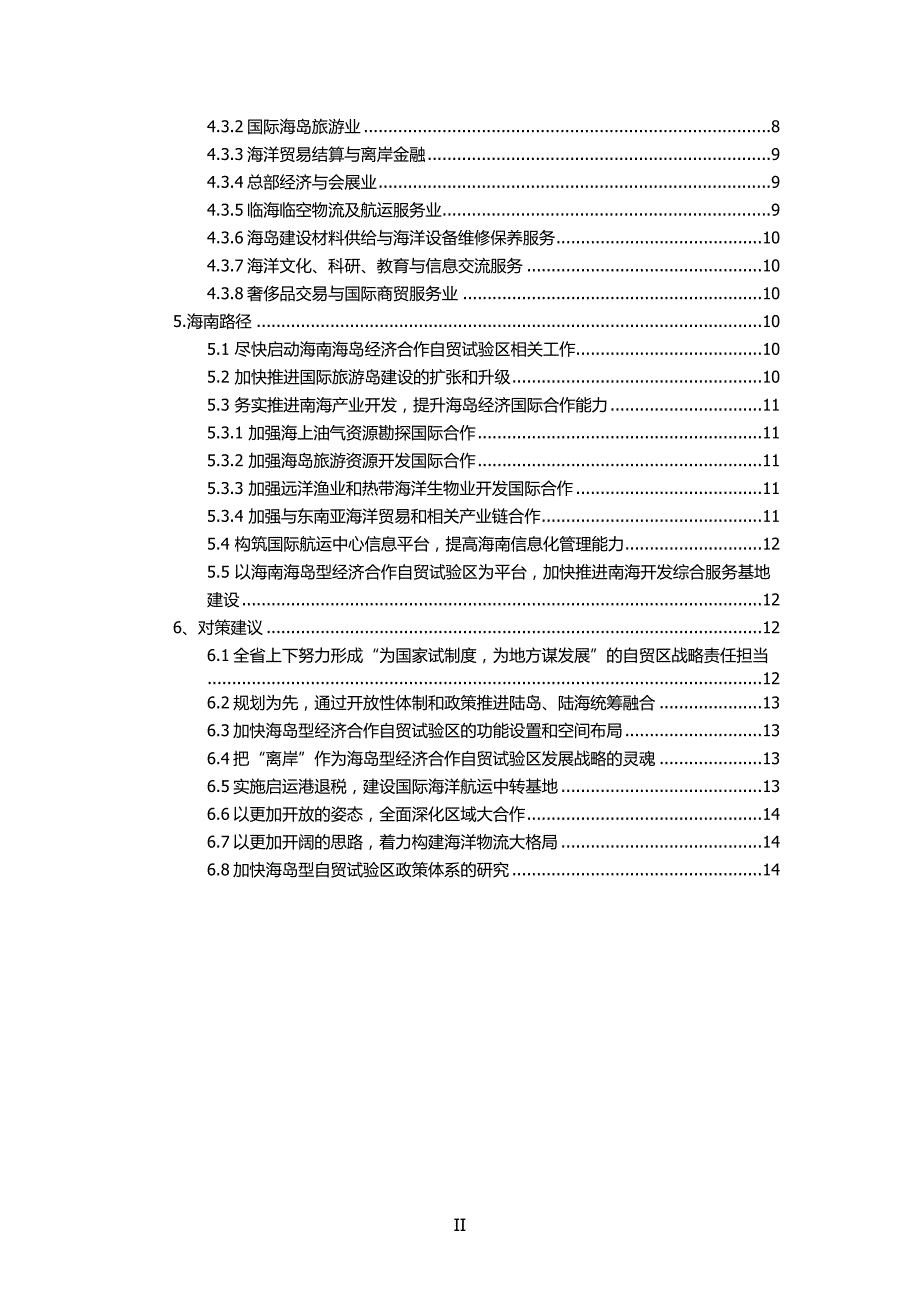 海南自由贸易试验区建设对策研究-【初-8.21】.doc_第3页