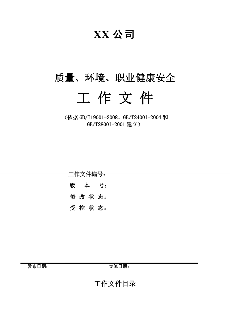 质量环境职业健康安全体系文件之三工作文件_第1页