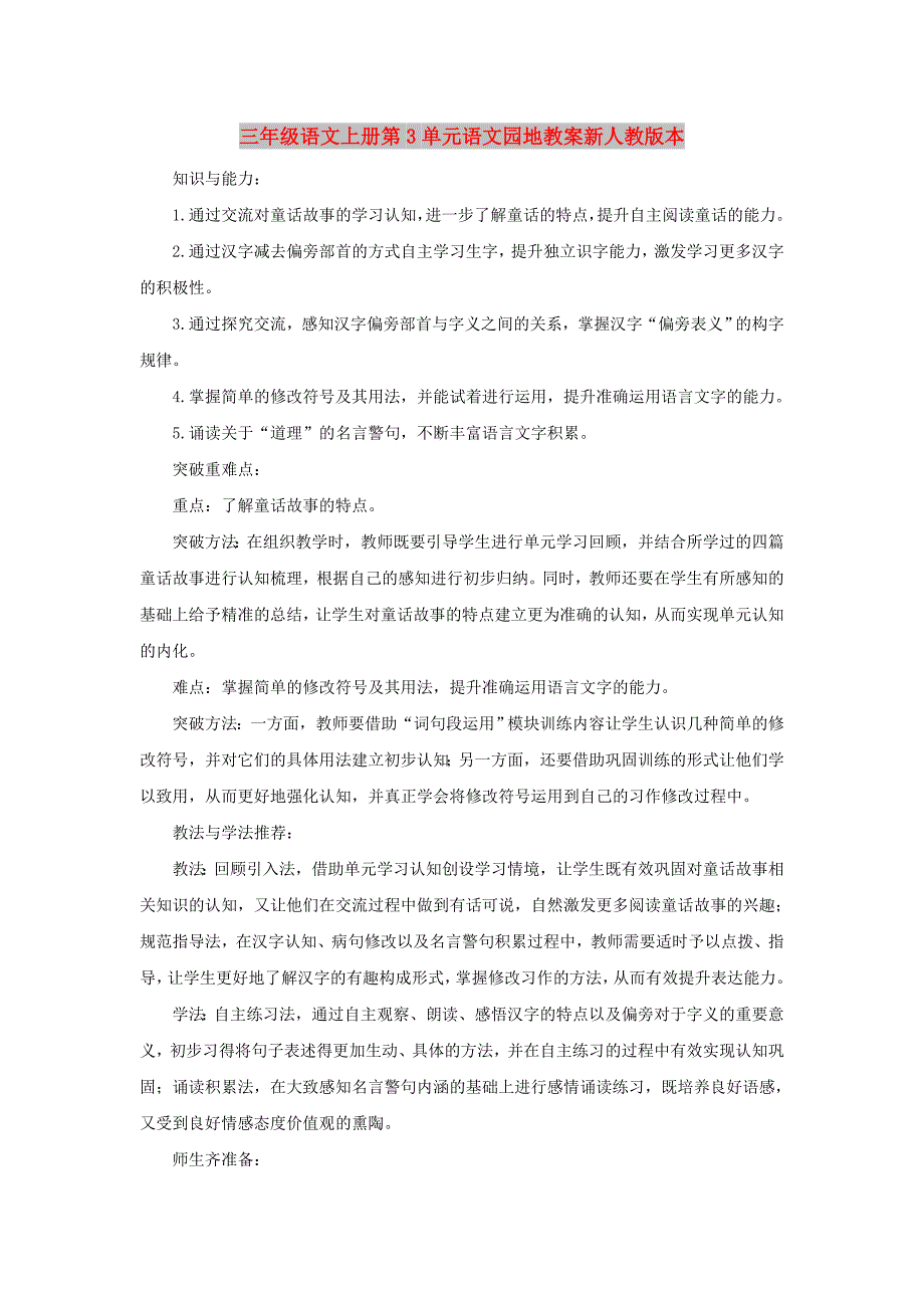 三年级语文上册第3单元语文园地教案新人教版本_第1页