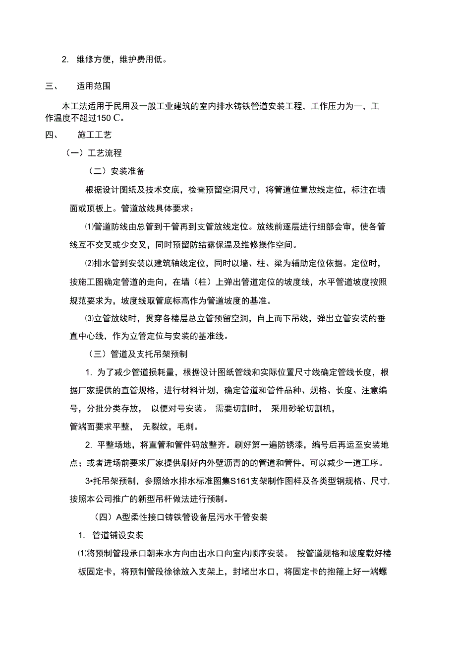 柔性排水铸铁管安装技术及实用工艺工法_第2页