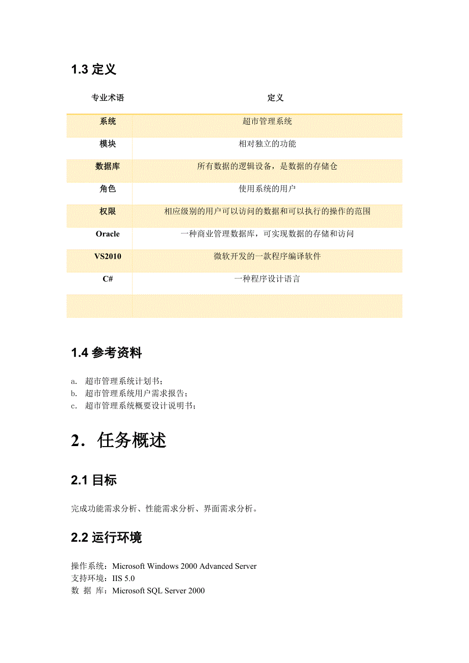 软件工程超市管理系统需求规格说明书_第4页