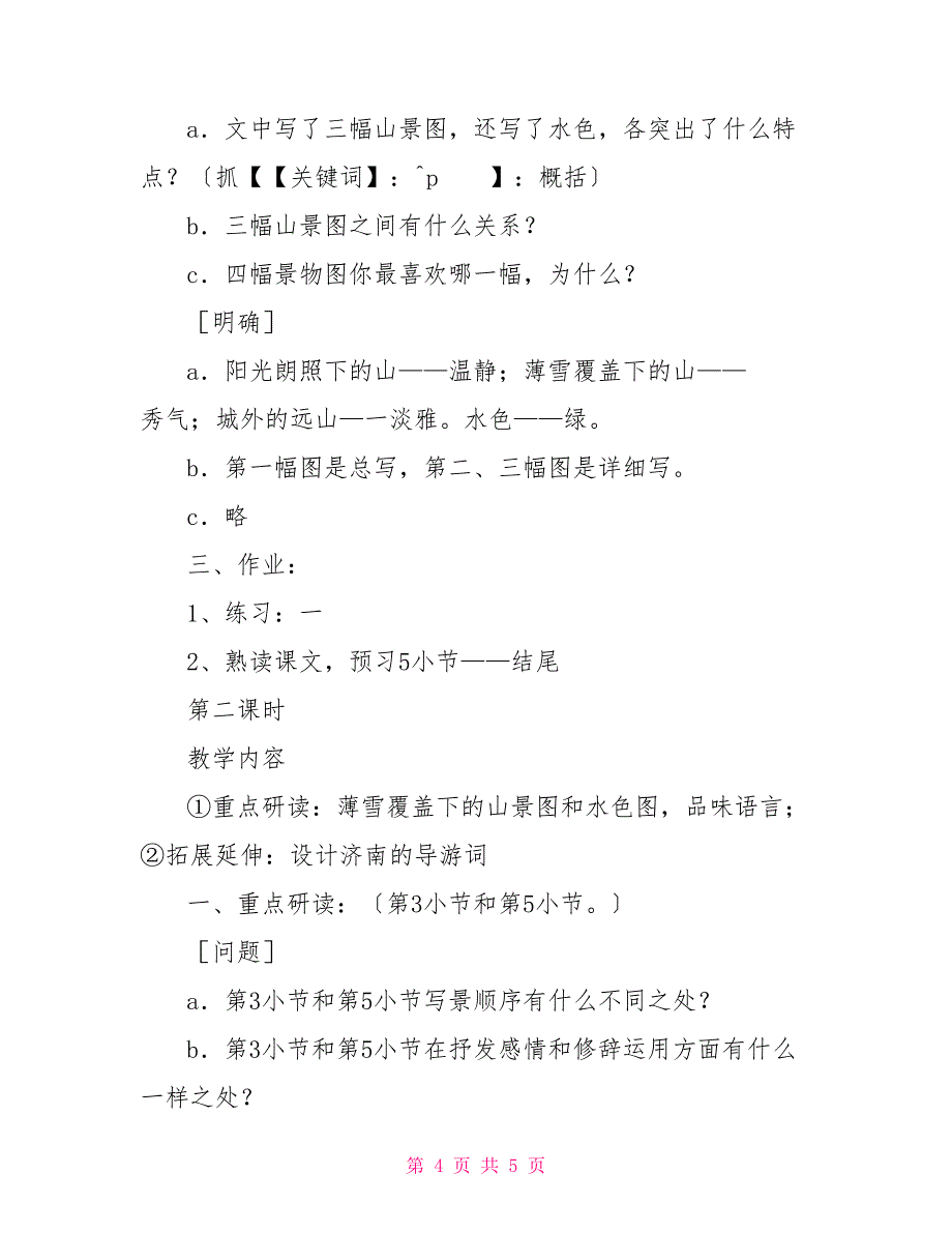 济南的冬天教案范本济南的冬天的教案_第4页