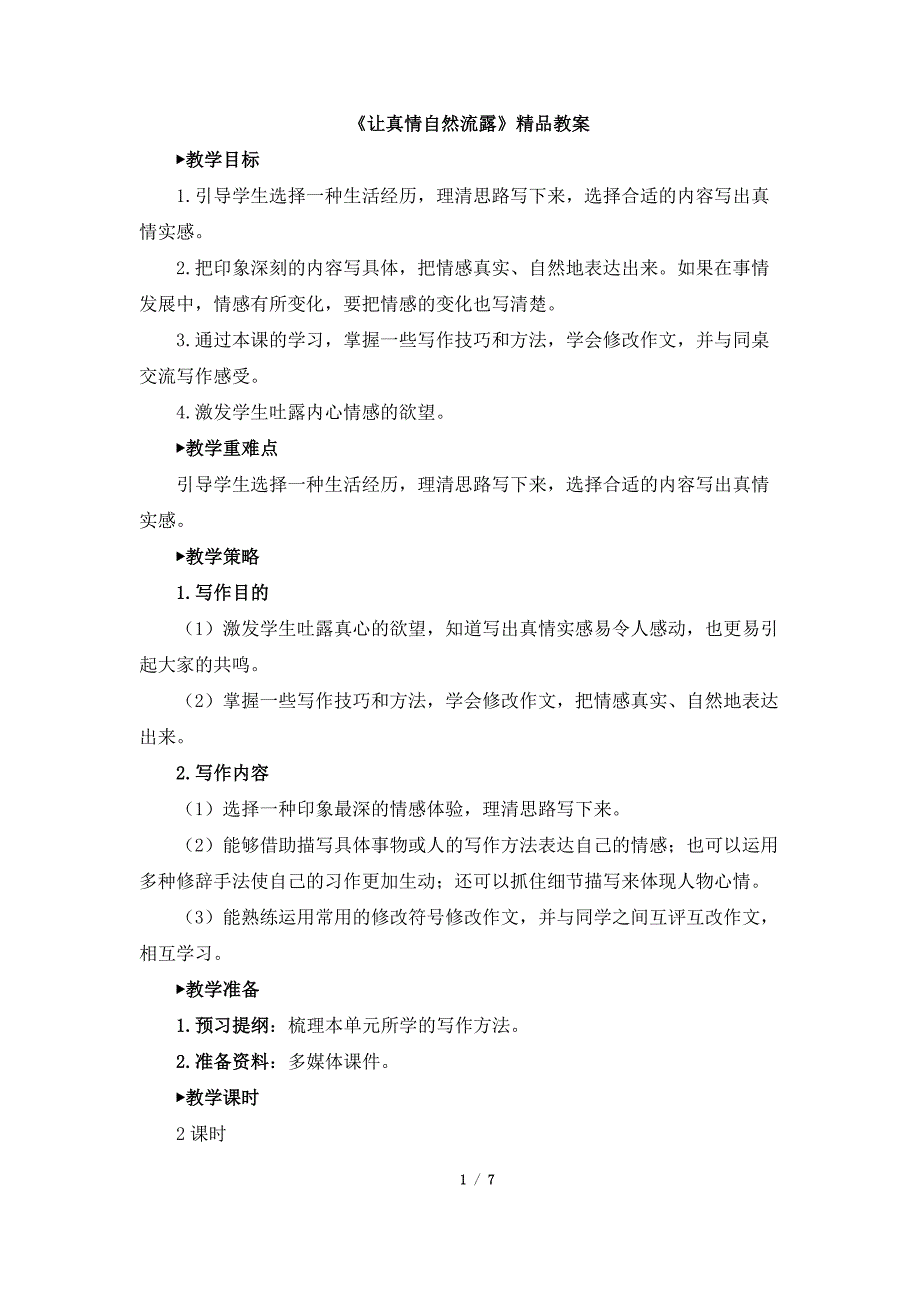 《让真情自然流露》精品教案_第1页