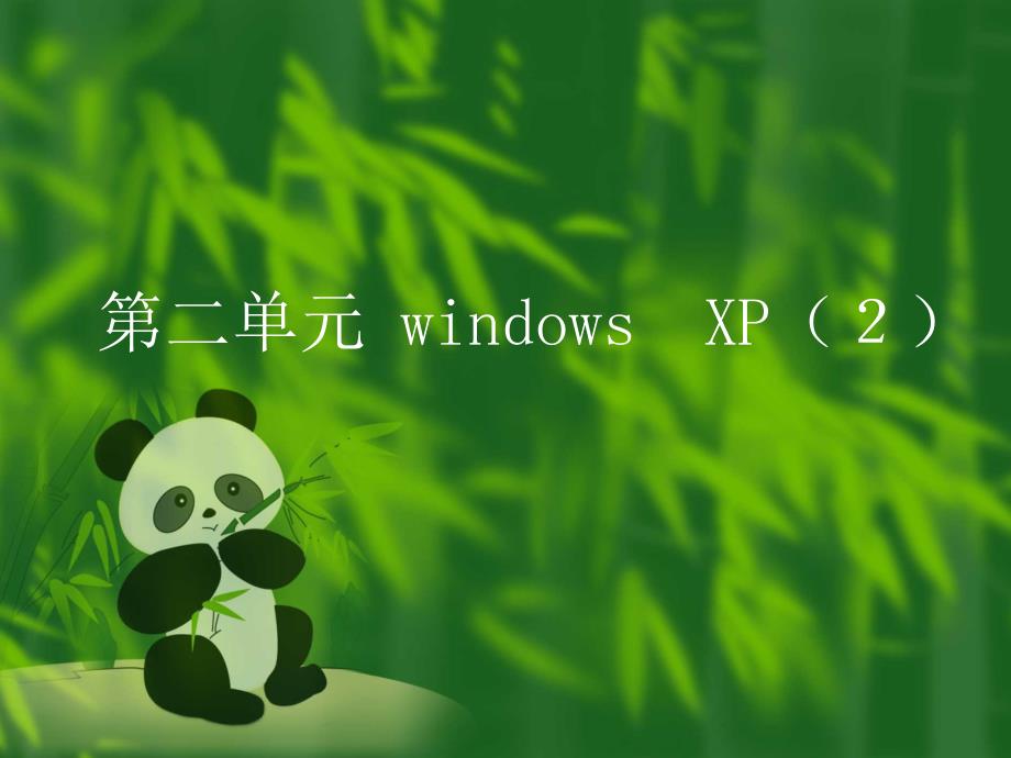 二单元windowsXP2_第1页