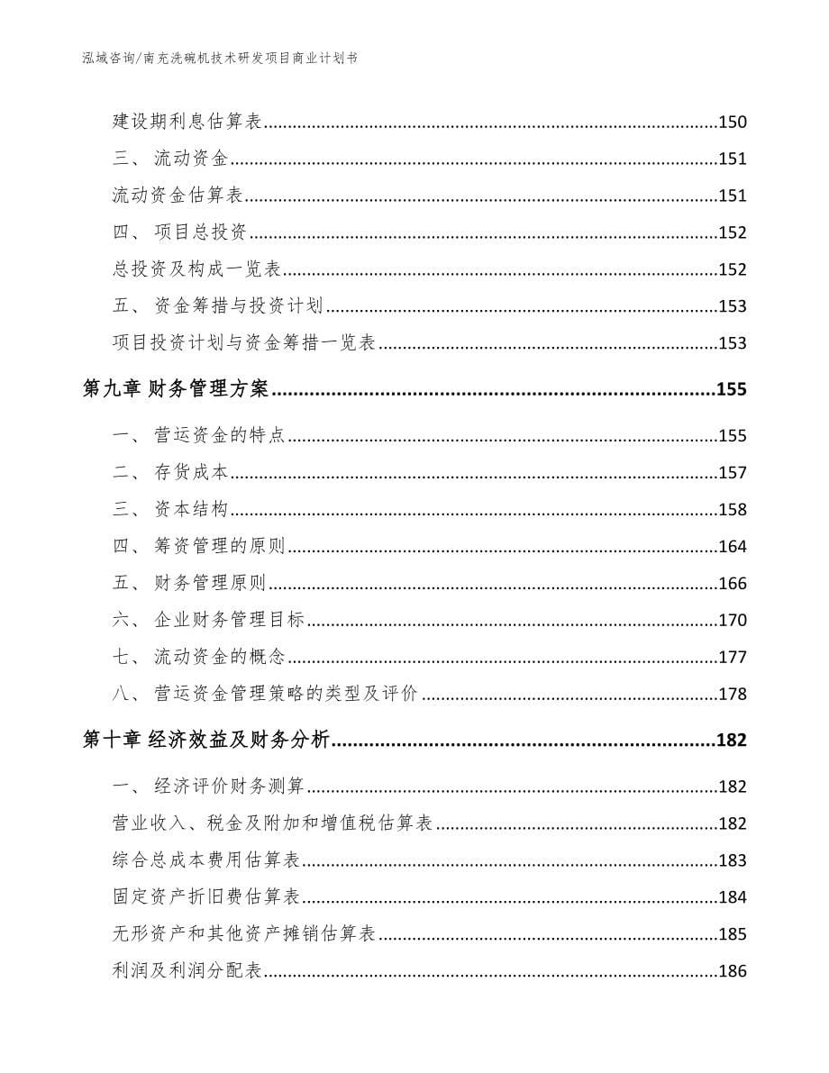 南充洗碗机技术研发项目商业计划书_范文_第5页