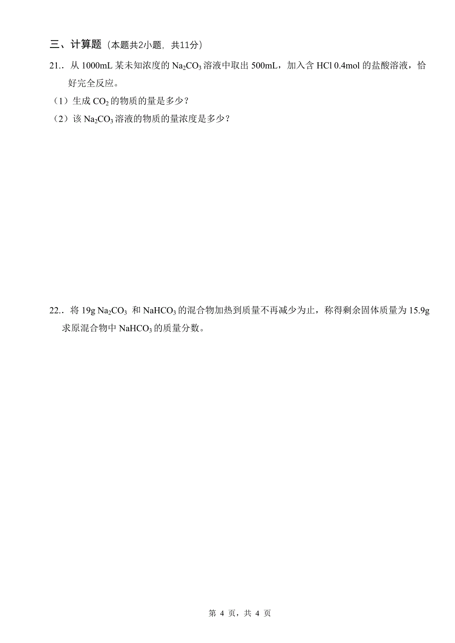 2.2.5-专题2-从海水中获得的化学物质-单元检测_第4页