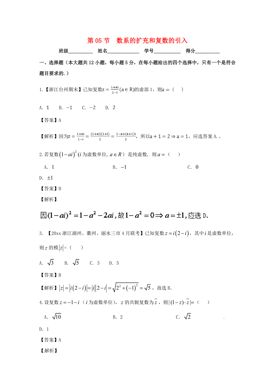 新编浙江版高考数学一轮复习(讲练测)： 专题5.5 数系的扩充和复数的引入测_第1页