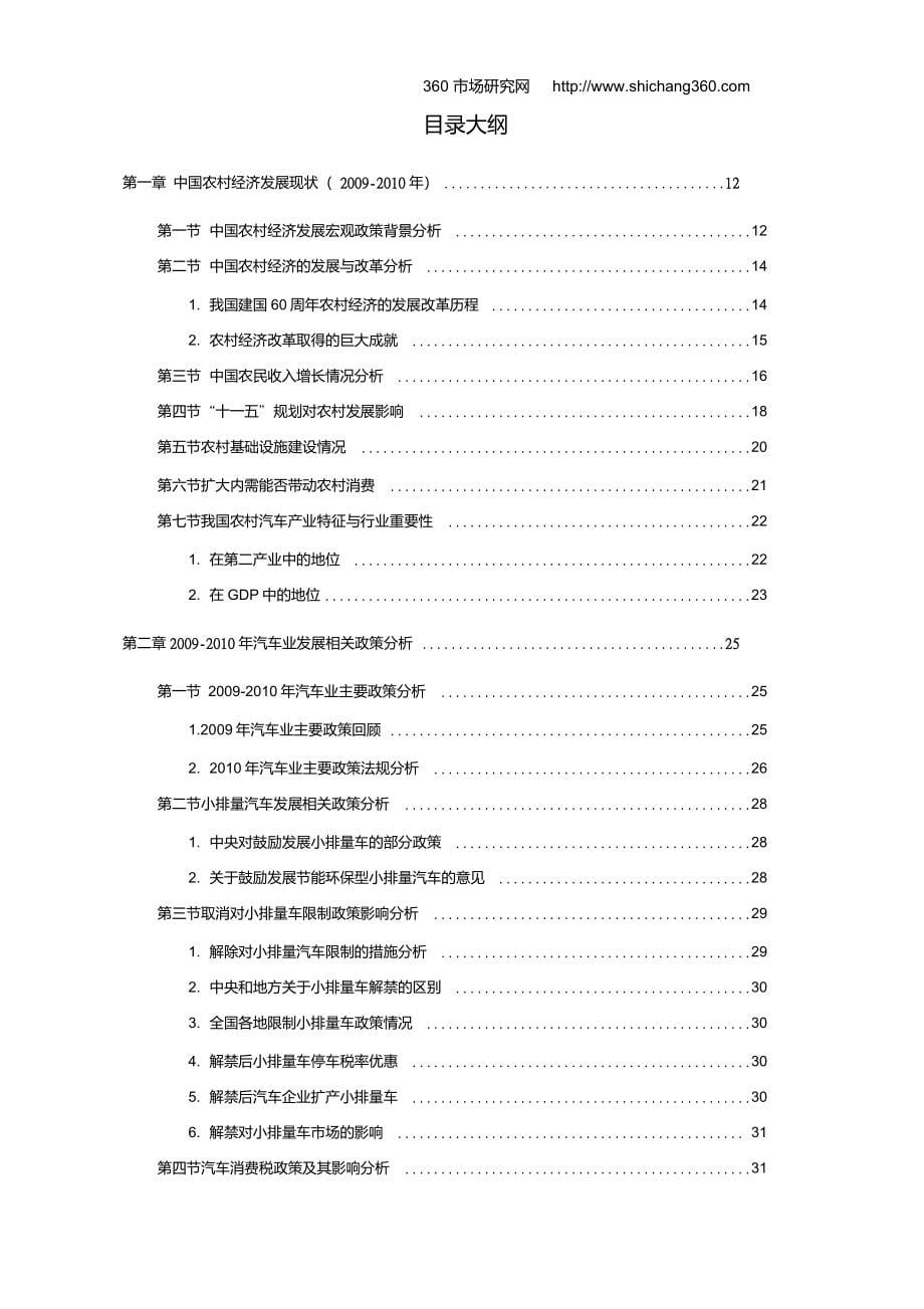 中国农村汽车细分市场需求特点及发展趋势深度预测报告_第5页