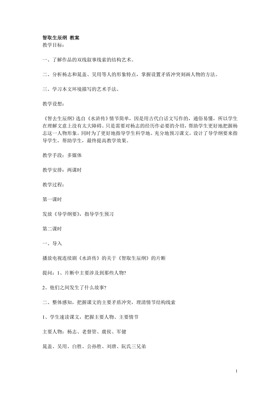 智取生辰纲教案 (2)_第1页