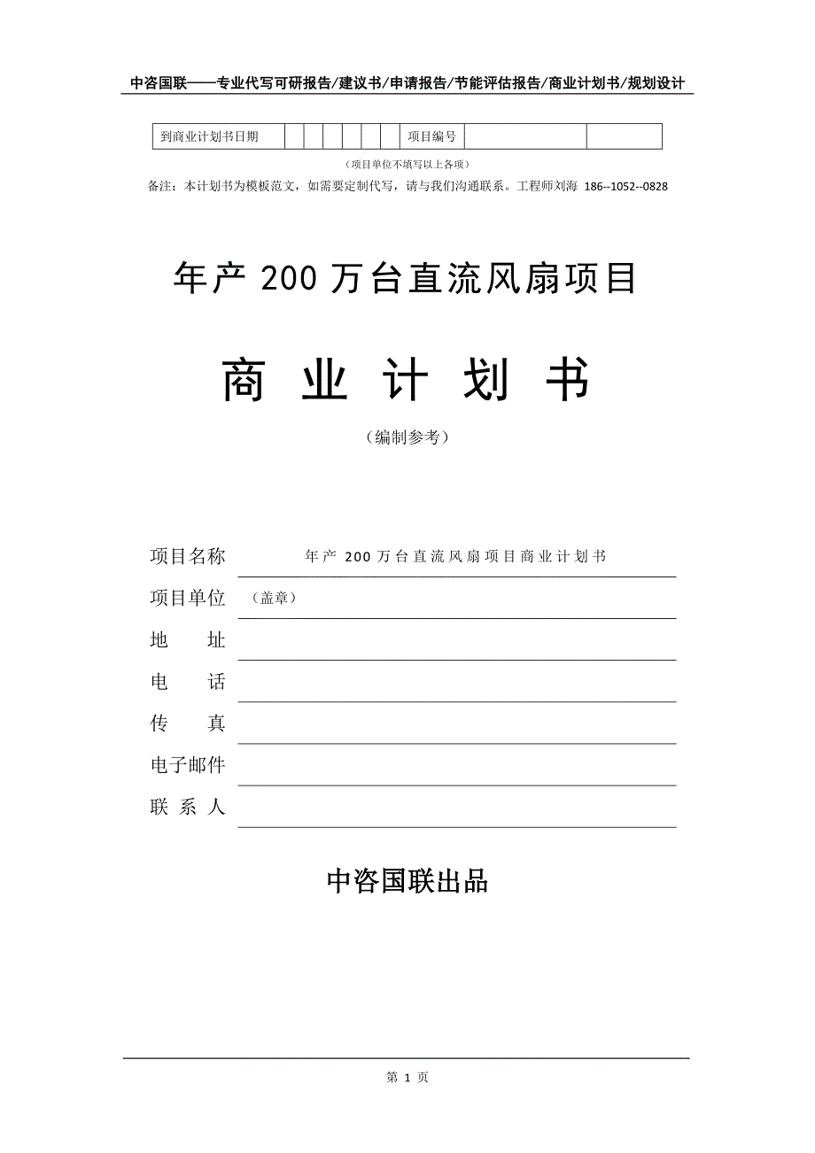 年产200万台直流风扇项目商业计划书写作模板_第2页