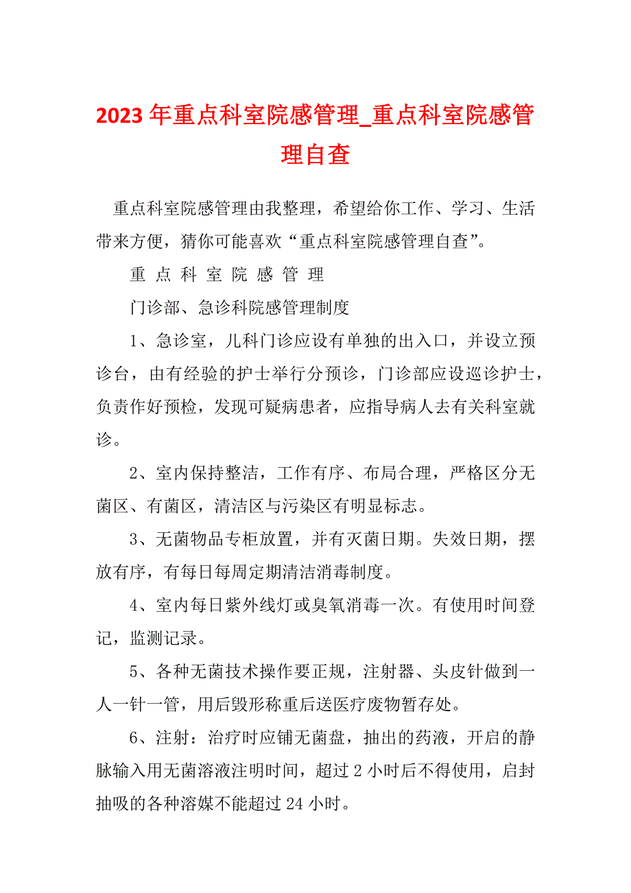 2023年重点科室院感管理_重点科室院感管理自查_第1页