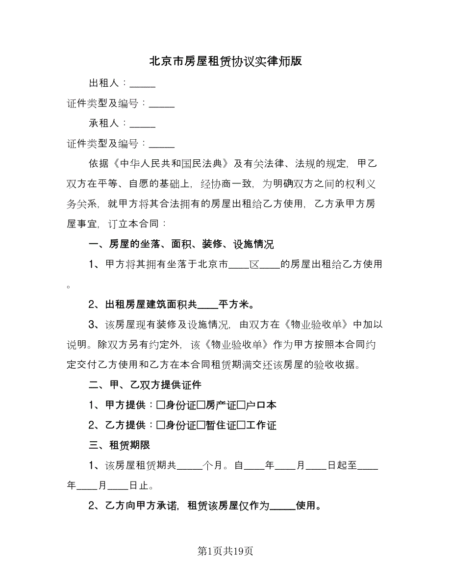 北京市房屋租赁协议实律师版（三篇）.doc_第1页