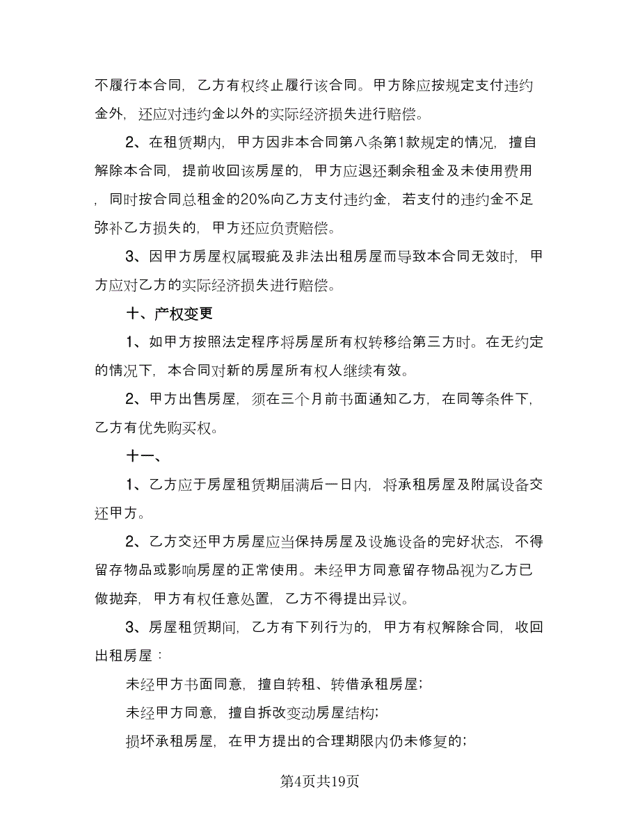 北京市房屋租赁协议实律师版（三篇）.doc_第4页