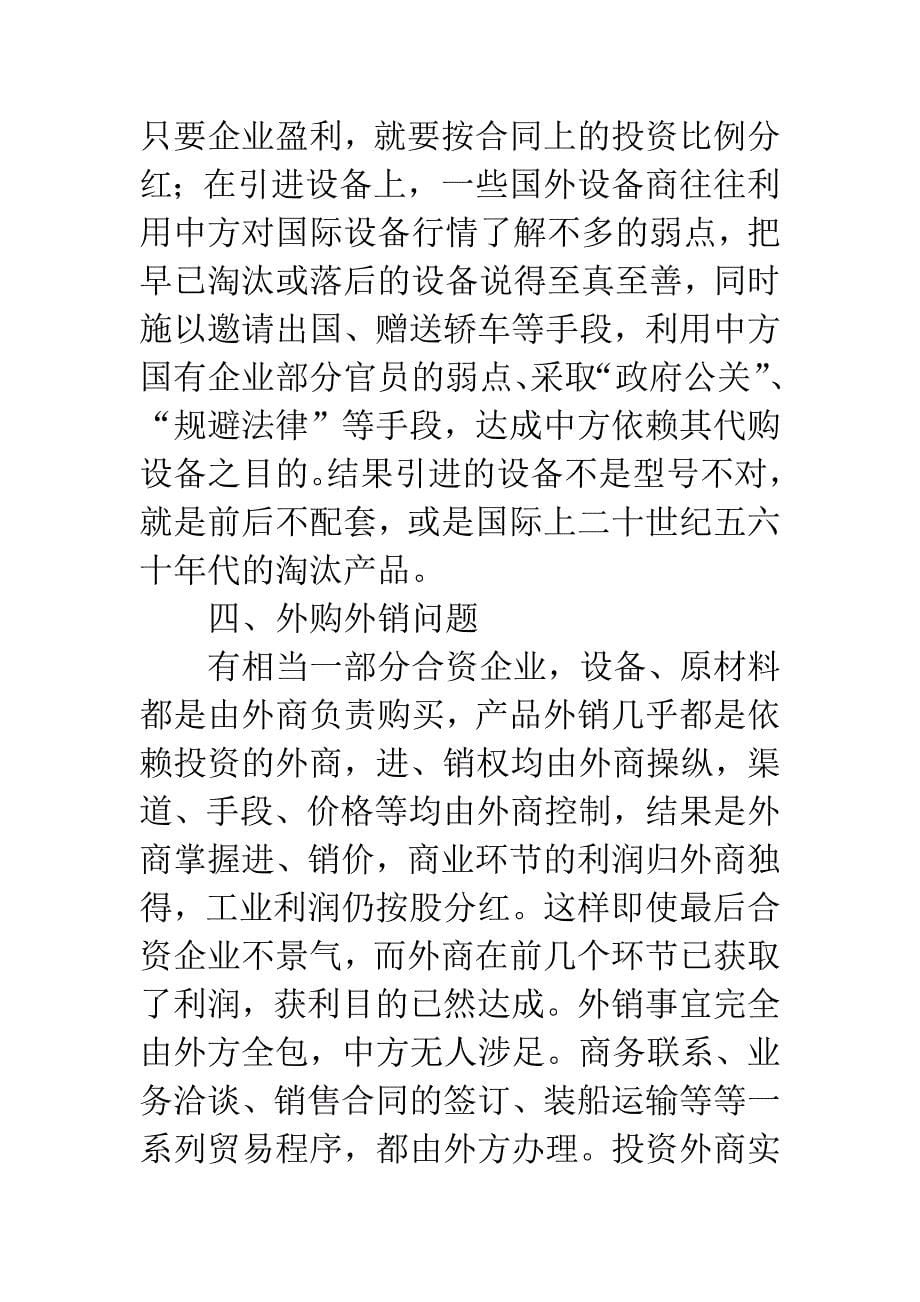 反思中外合资企业之痛.docx_第5页