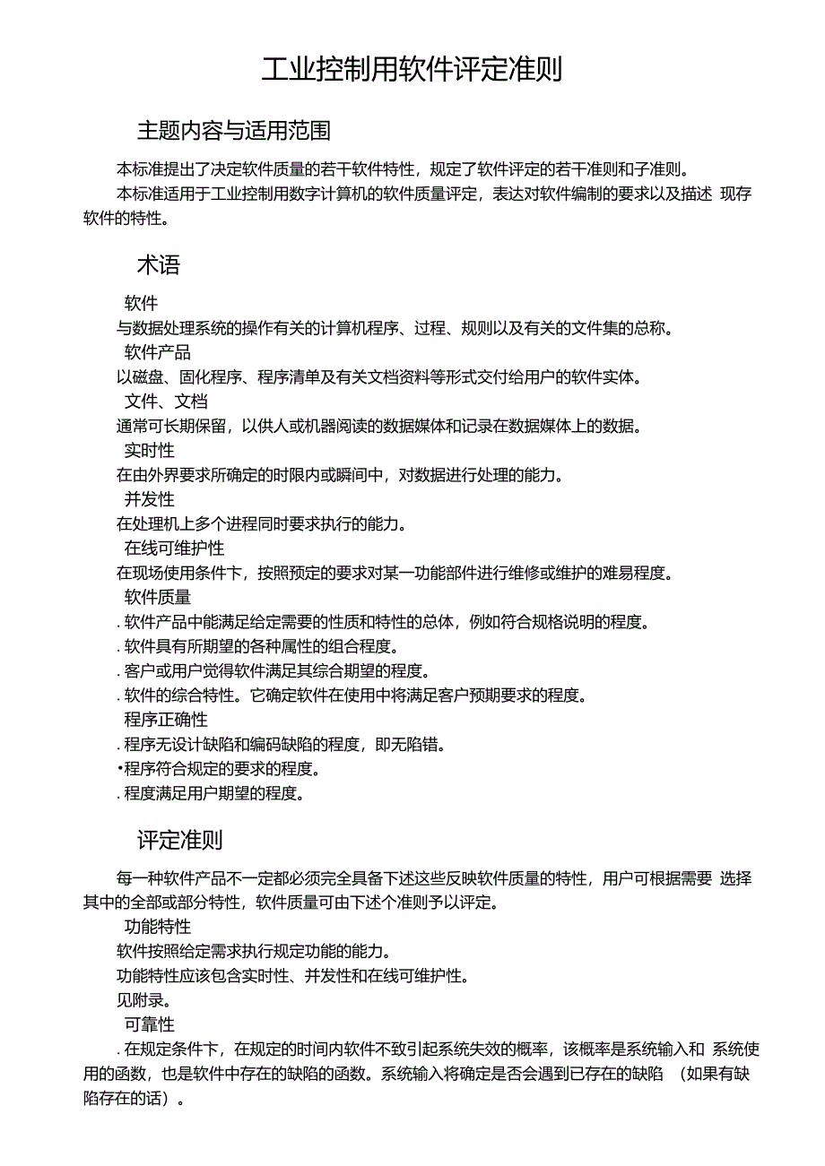 工业控制用软件评定准则_第1页