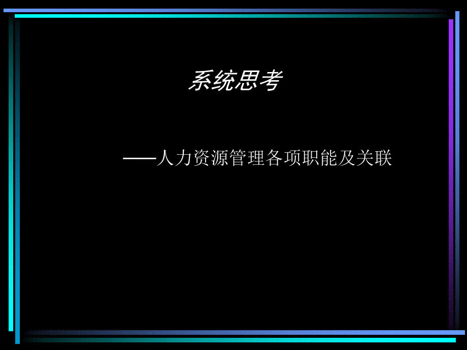 人力资源管理各项职能及关联_第1页