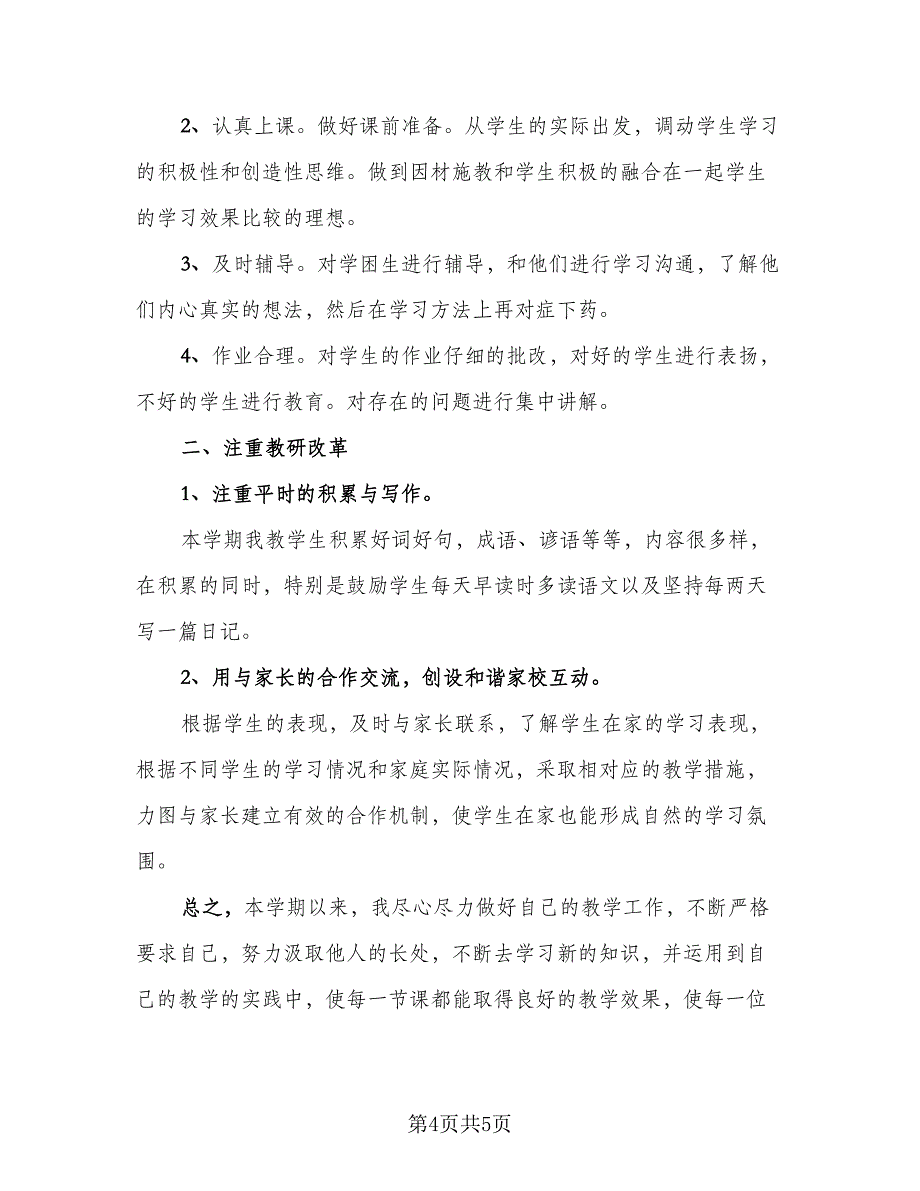 二年级上学期语文教学工作总结范文（二篇）_第4页