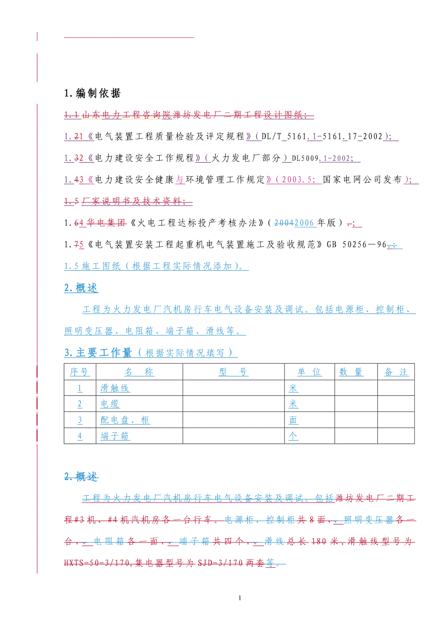 汽机房行车电气设备安装及调试作业指导文件_第2页