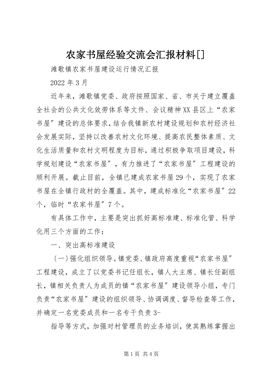 2023年农家书屋经验交流会汇报材料2.docx_第1页