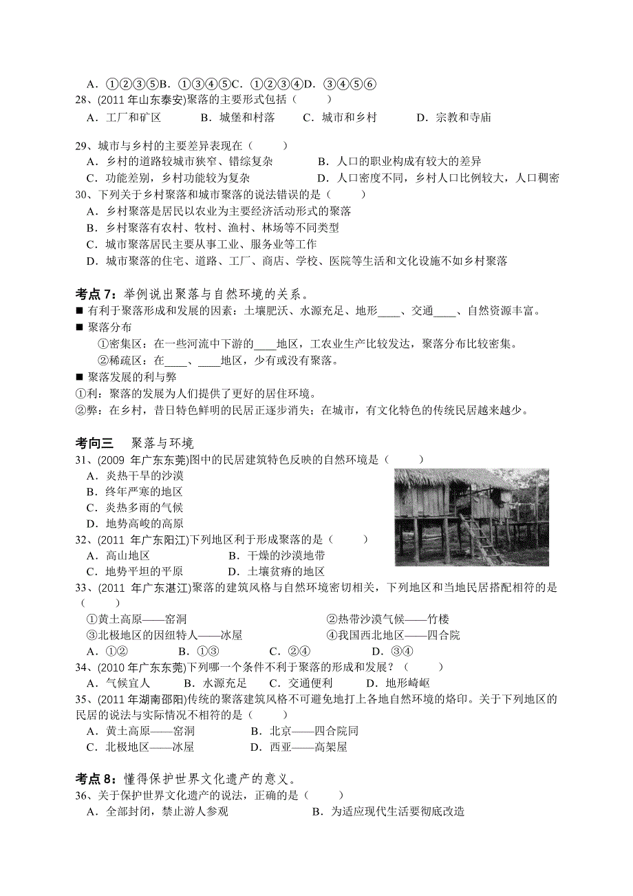 专题五居民与聚落.doc_第4页