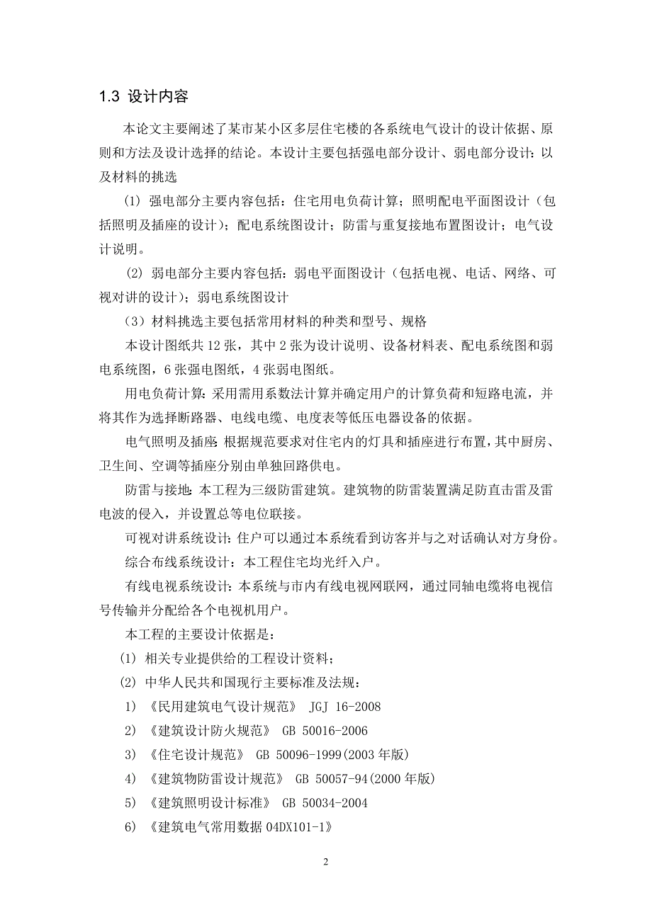 住宅楼电气施工图的设计——多层居民楼电气施工设计与材料挑选_第4页