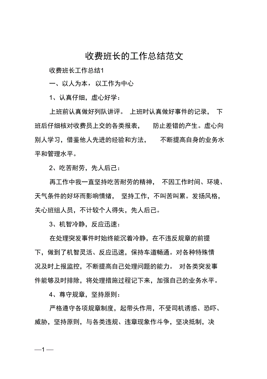 收费班长的工作总结范文_第1页