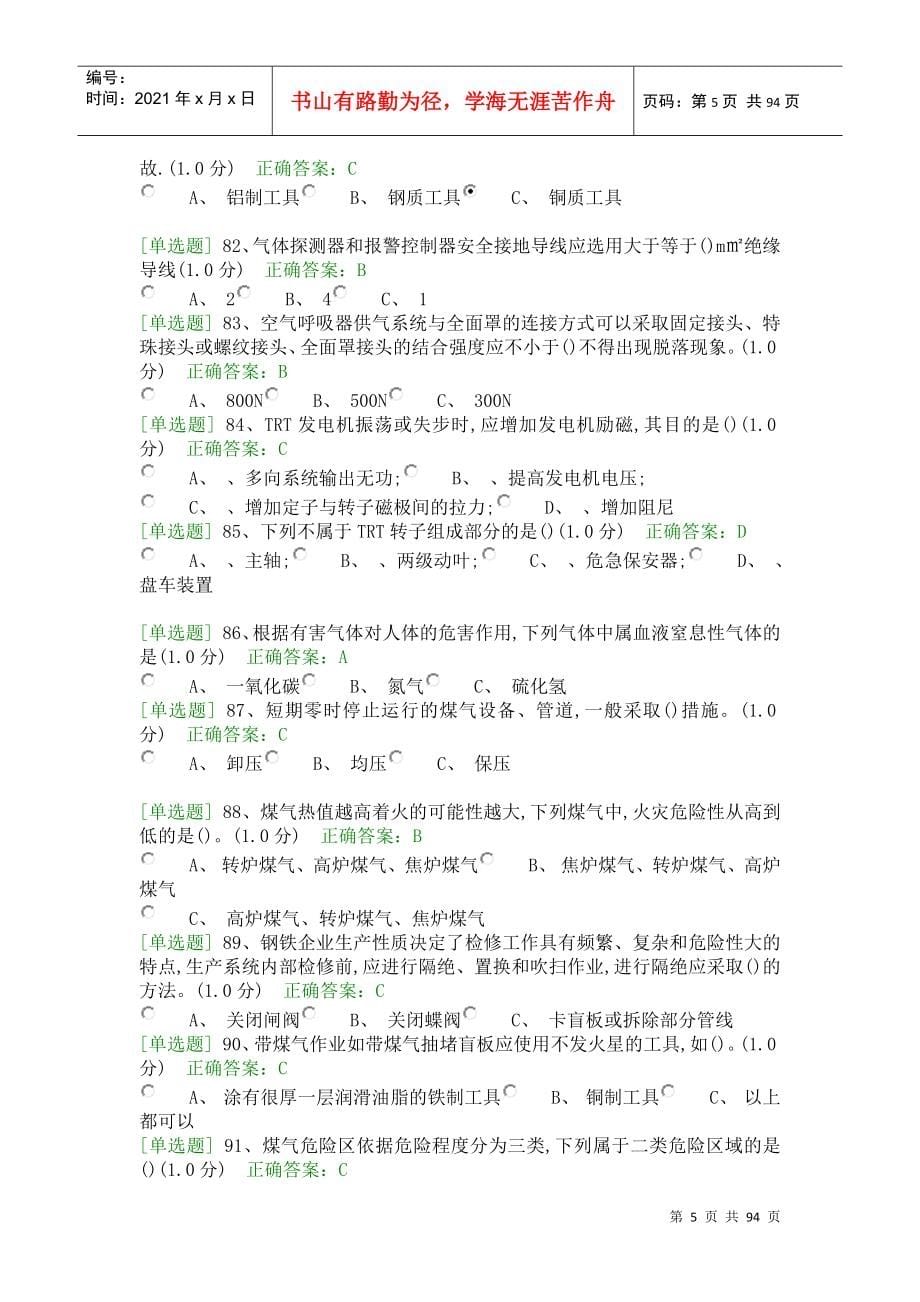 特种作业人员冶金(有色)生产安全作业煤气作业(初训)(DOC90页)_第5页