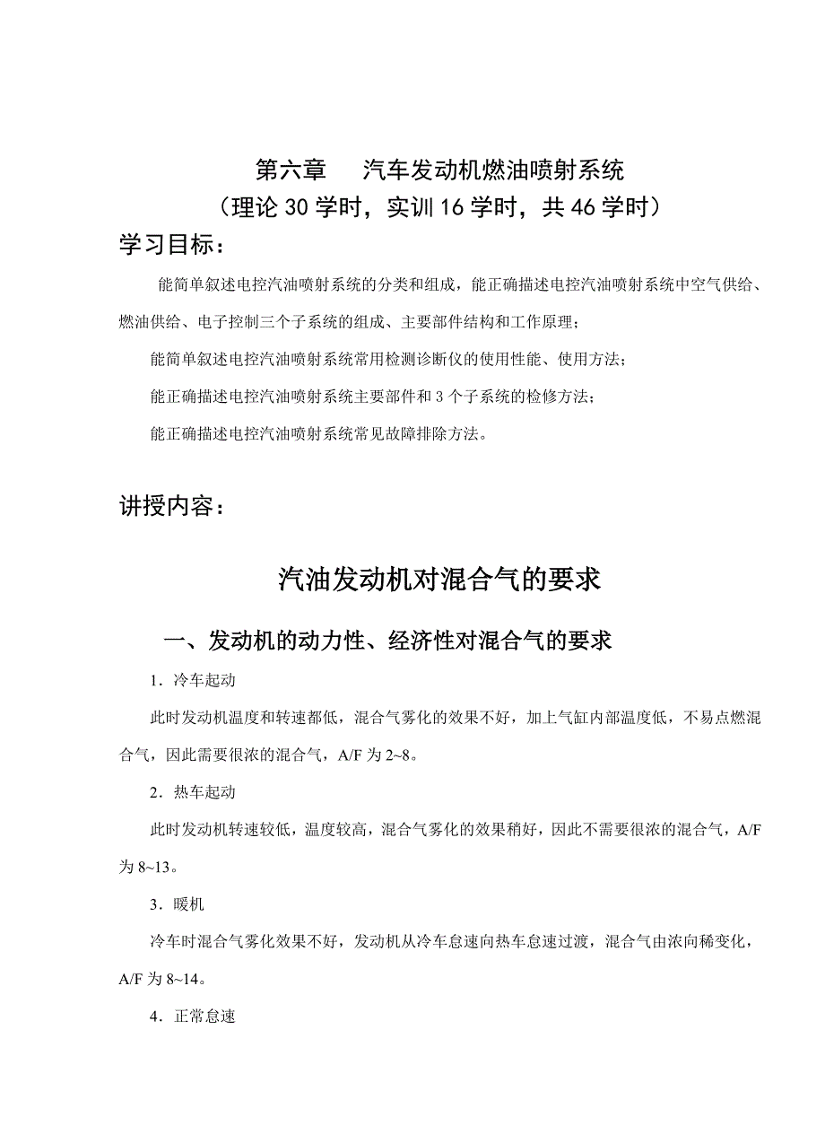 第六章 汽车发动机燃油喷射系统_第1页