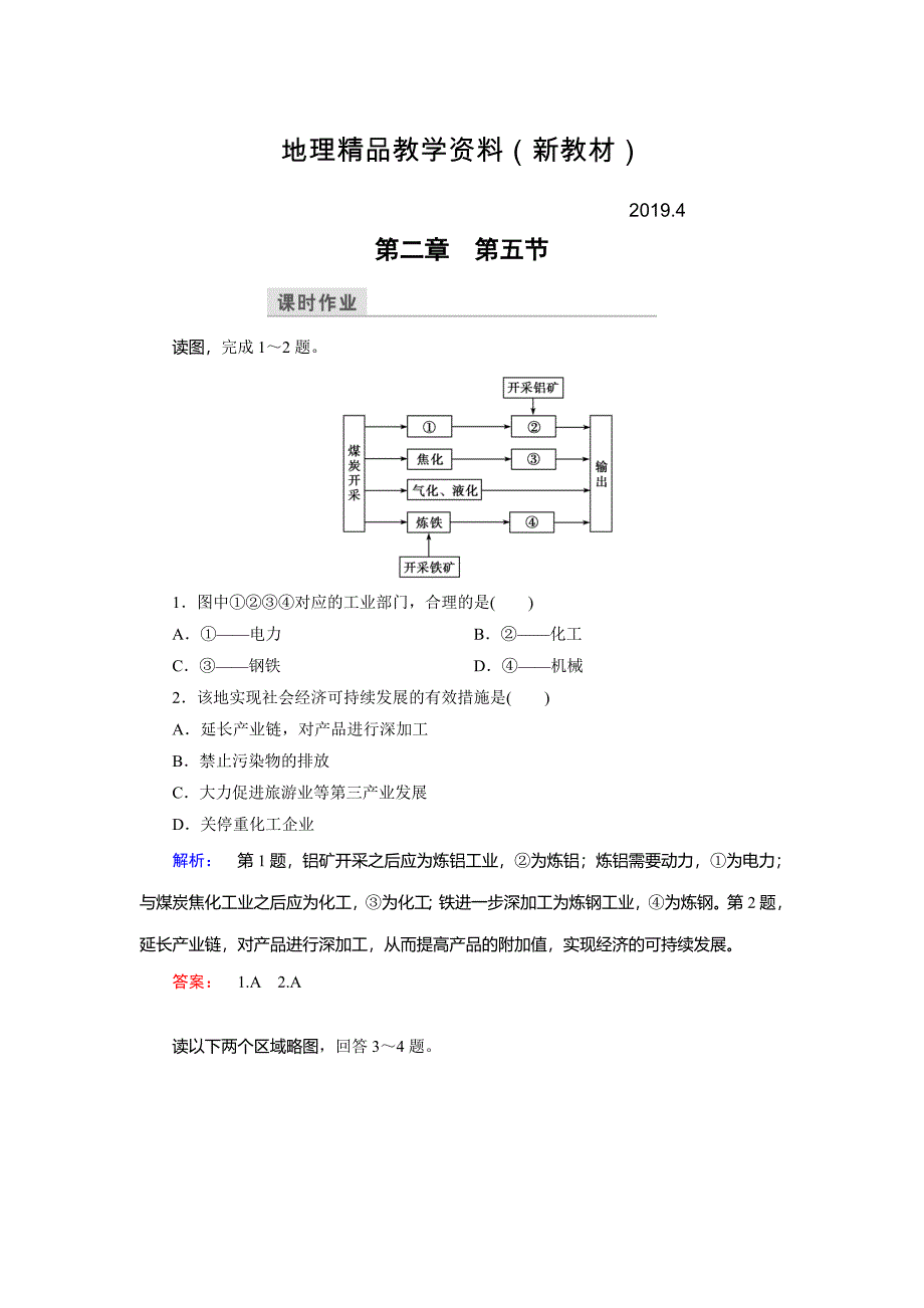 新教材 高中湘教版 地理必修3检测：第2章 区域可持续发展 第5节 Word版含解析_第1页