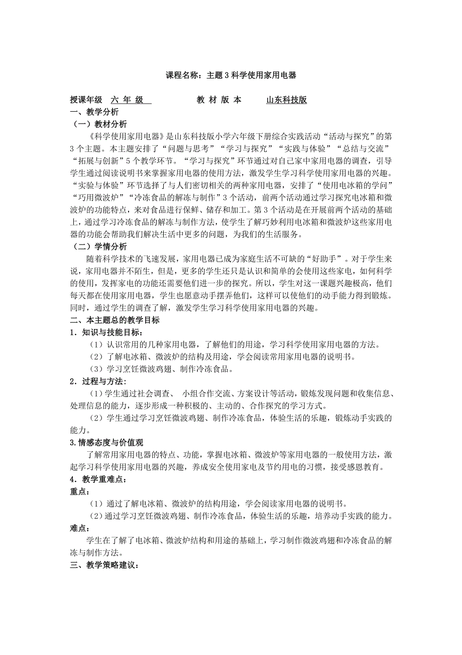 山东科技版小学六年级下册综合实践活动《科学使用家用电器》教案_第1页