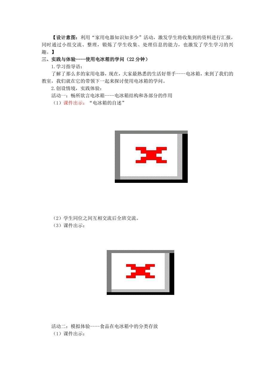 山东科技版小学六年级下册综合实践活动《科学使用家用电器》教案_第5页