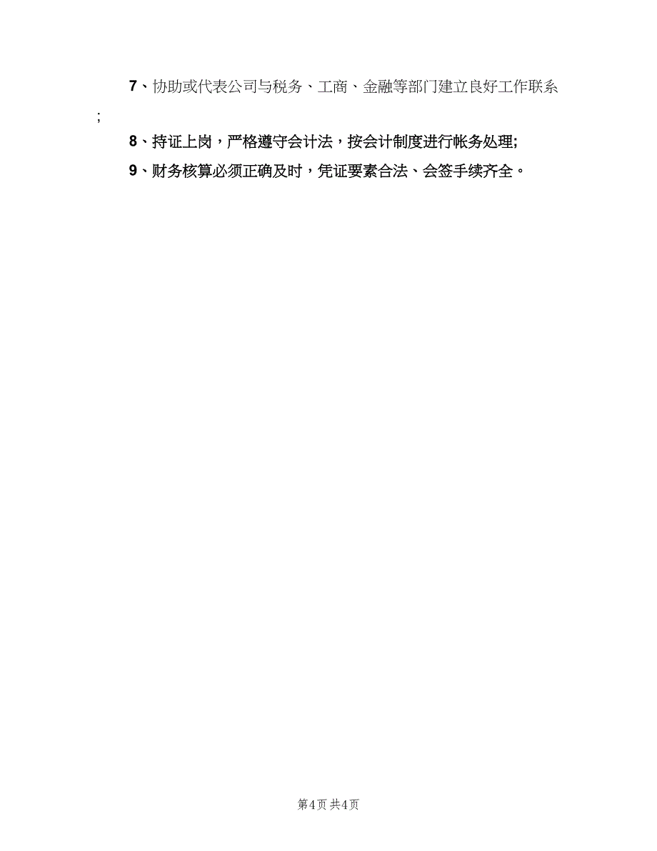 财务会计岗位职责模板（三篇）.doc_第4页