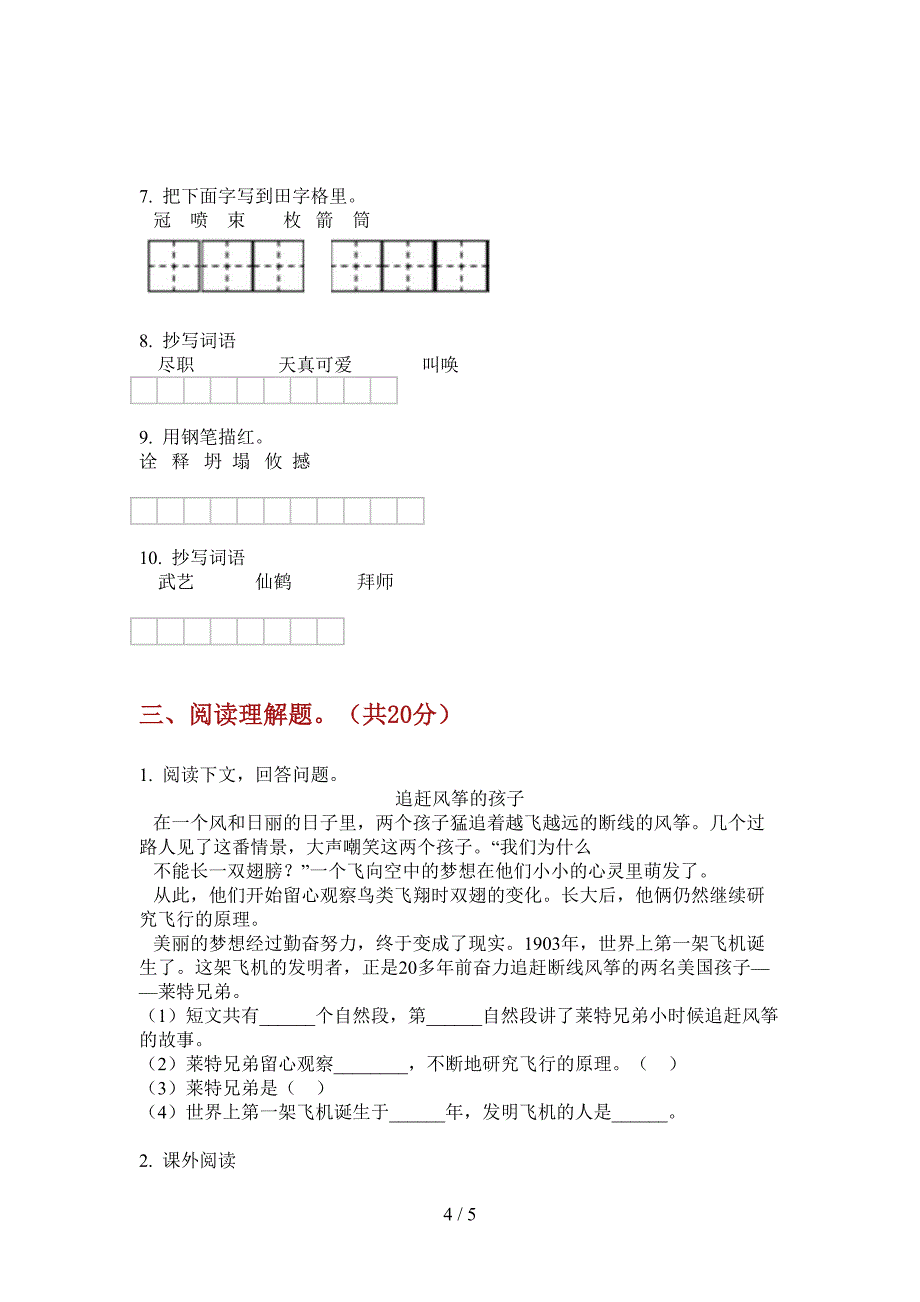 翼教版五年级语文上册第一次月考考试题.doc_第4页