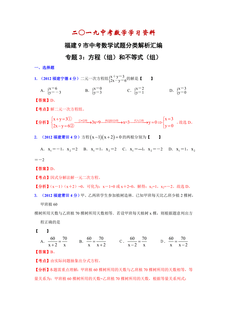 【名校资料】福建省各市年中考数学分类解析专题3：方程组和不等式组_第1页