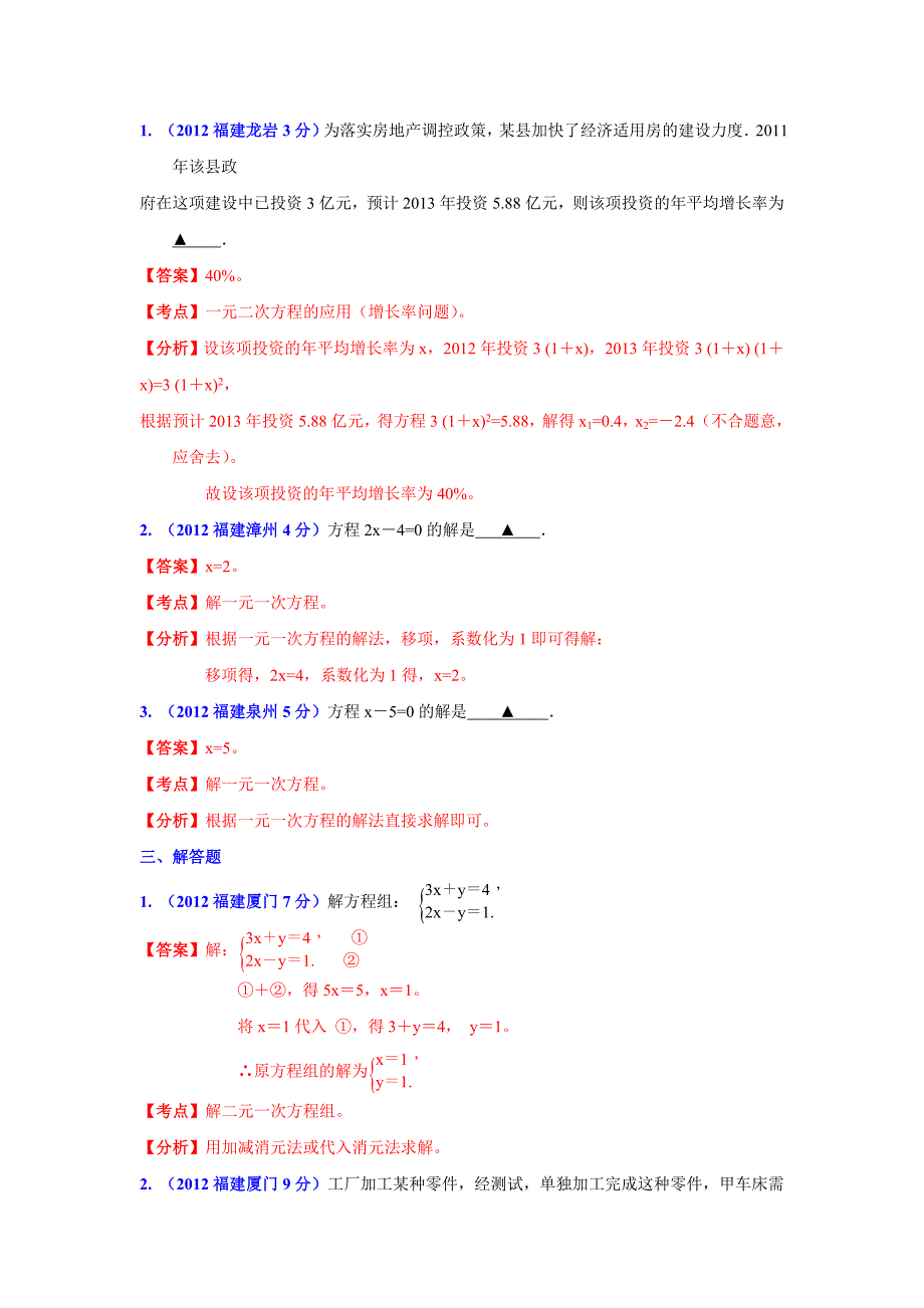 【名校资料】福建省各市年中考数学分类解析专题3：方程组和不等式组_第3页